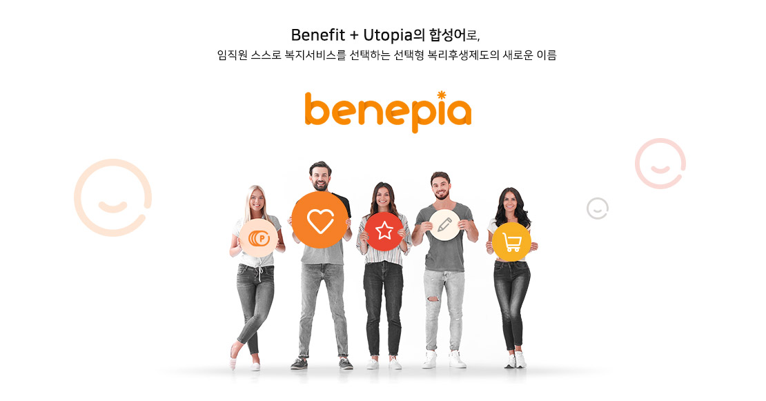 Benefit + Utopia의 합성어로, 임직원 스스로 복지서비스를 선택하는 선택형 복리후생제도의 새로운 이름