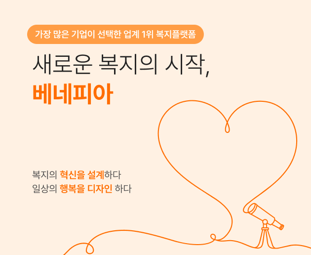 새로운 복지의 시작, 베네피아. 복지의 혁신을 설계하다. 일상의 행복을 디자인 하다.