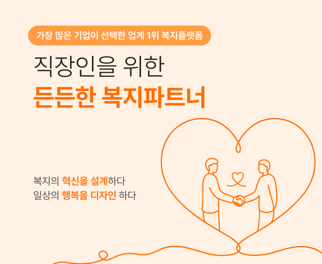 직장인을 위한 든든한 복지파트너. 복지의 혁신을 설계하다. 일상의 행복을 디자인 하다. 