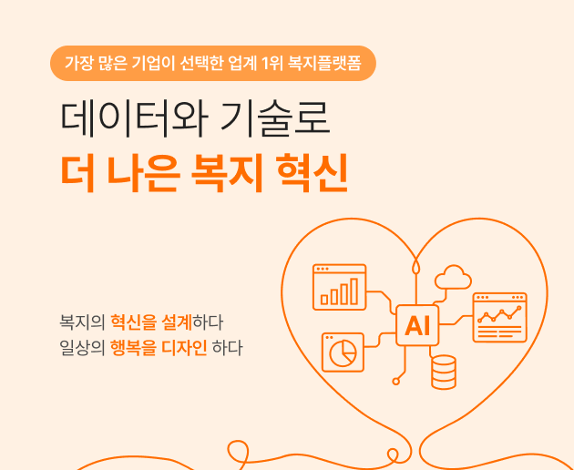 데이터와 기술로 더 나은 복지 혁신. 복지의 혁신을 설계하다. 일상의 행복을 디자인 하다.
