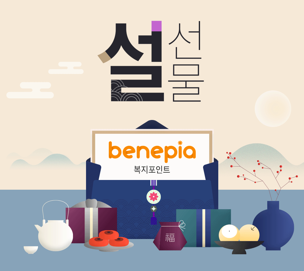 설 선물. benepia 복지포인트