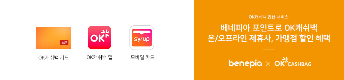 OK캐쉬백 합산 서비스 - 베네피아 포인트로 OK캐쉬백 온/오프라인 제휴사, 가맹점 할인 혜택 - 베네피아 x OK캐쉬백