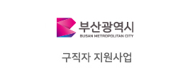 부산광역시 - 구직자 지원사업