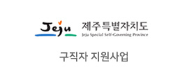 제주특별자치도 - 구직자 지원사업