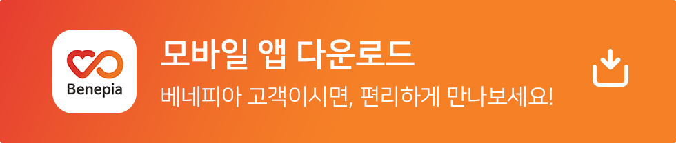 모바일 앱 다운로드 - 베네피아 고객이시면, 편리하게 만나보세요
